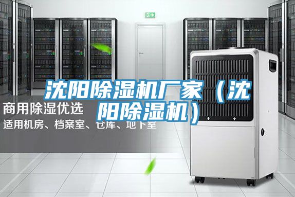 沈陽(yáng)除濕機(jī)廠(chǎng)家（沈陽(yáng)除濕機(jī)）