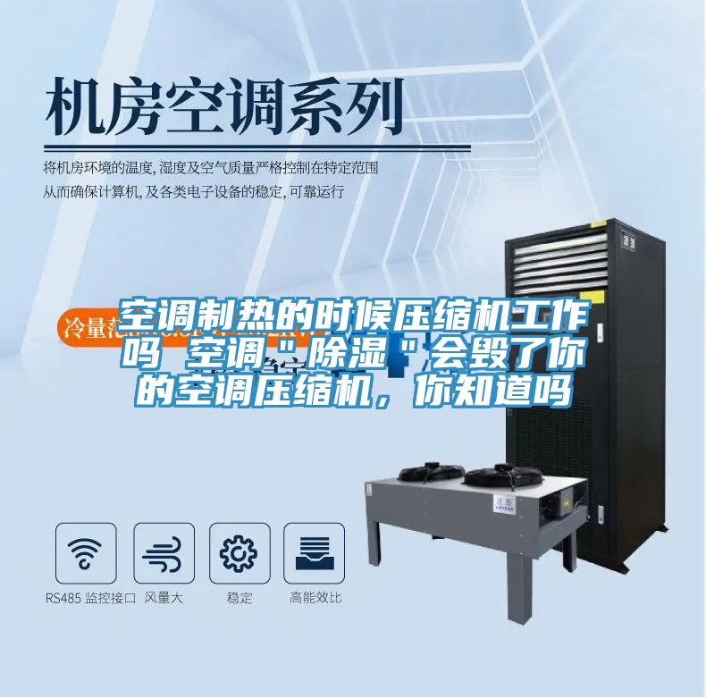 空調制熱的時候壓縮機工作嗎 空調＂除濕＂會毀了你的空調壓縮機，你知道嗎