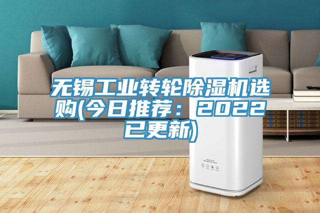 無錫工業轉輪除濕機選購(今日推薦：2022已更新)