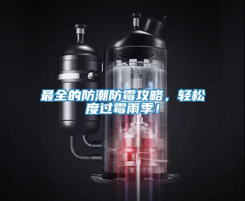 最全的防潮防霉攻略，輕松度過(guò)霉雨季！