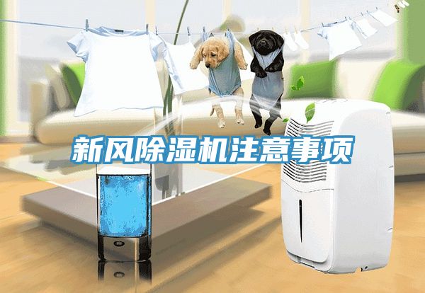 新風除濕機注意事項