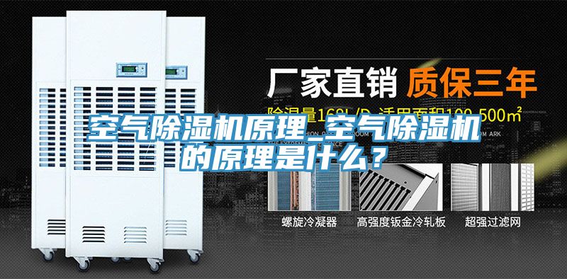 空氣除濕機(jī)原理_空氣除濕機(jī)的原理是什么?