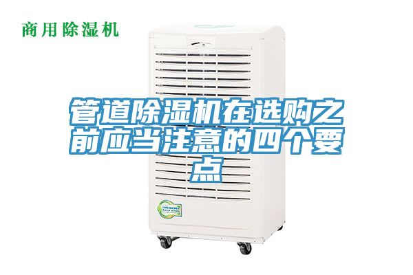 管道除濕機在選購之前應(yīng)當(dāng)注意的四個要點