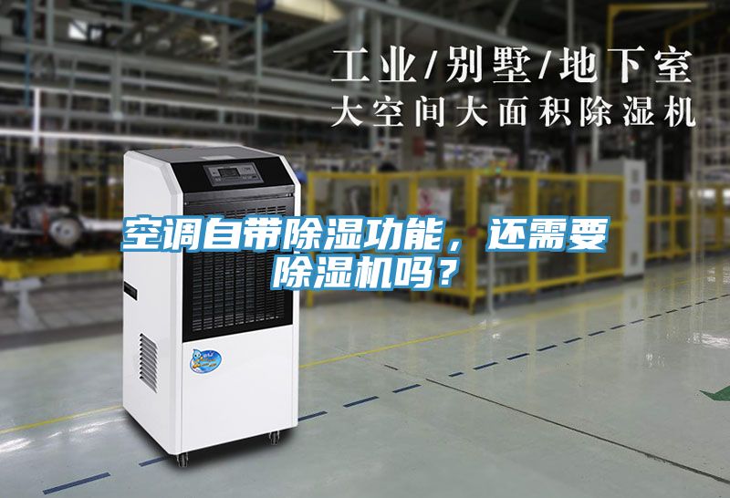 空調(diào)自帶除濕功能，還需要除濕機嗎？