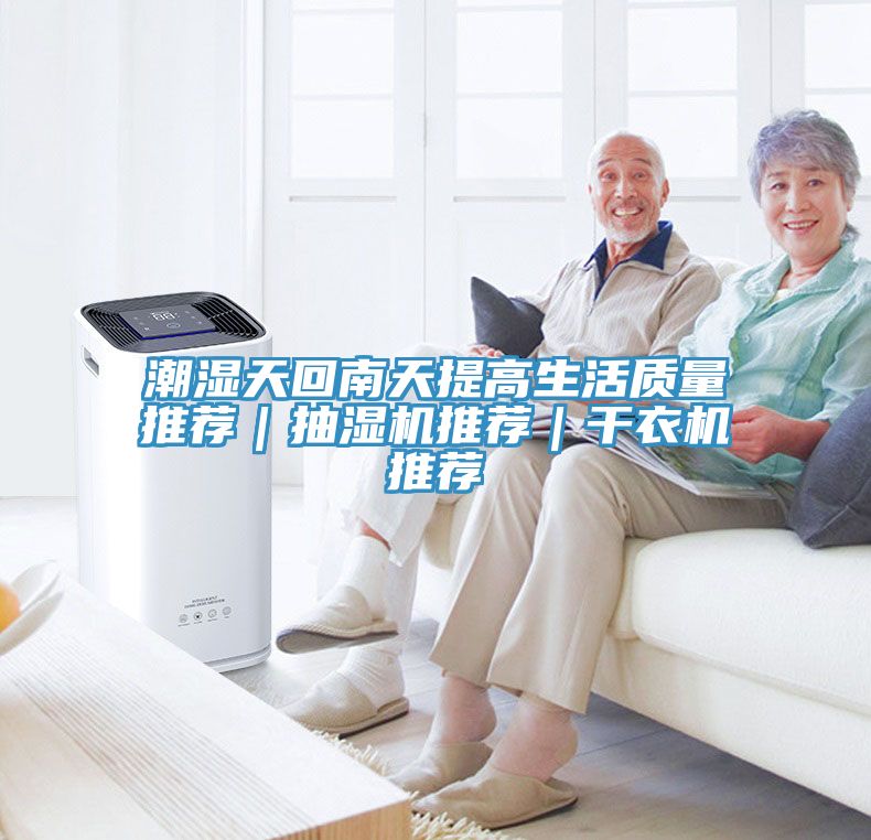 潮濕天回南天提高生活質量推薦｜抽濕機推薦｜干衣機推薦