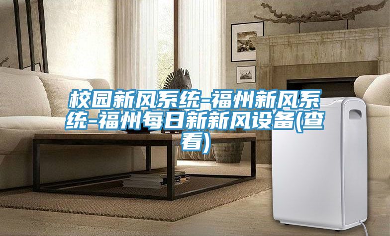 校園新風系統(tǒng)-福州新風系統(tǒng)-福州每日新新風設備(查看)
