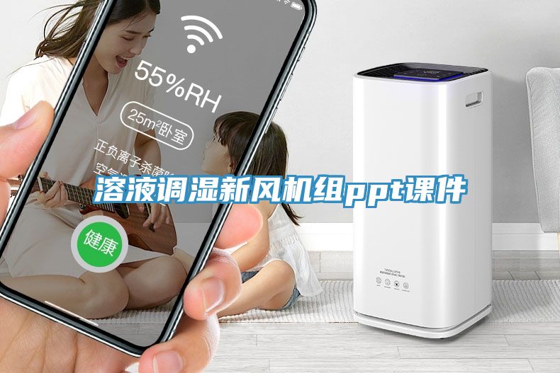 溶液調濕新風機組ppt課件