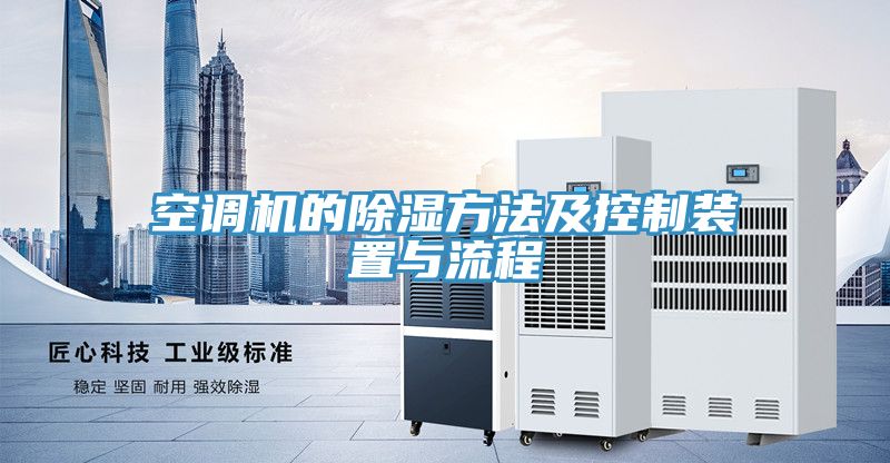 空調(diào)機(jī)的除濕方法及控制裝置與流程