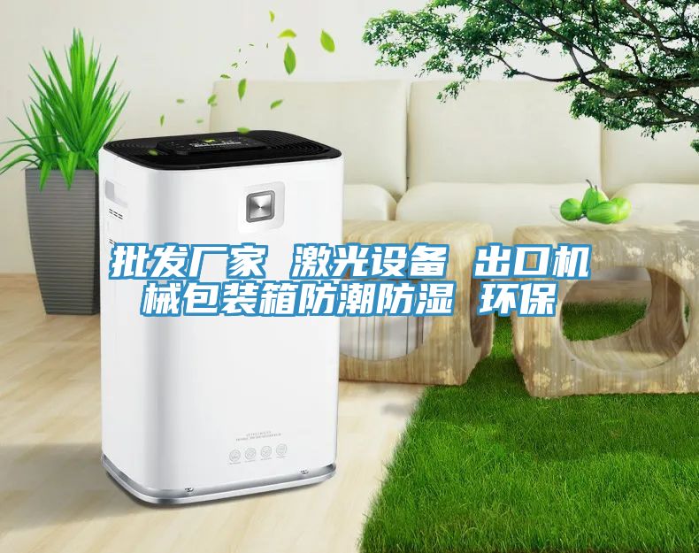 批發廠家 激光設備 出口機械包裝箱防潮防濕 環保