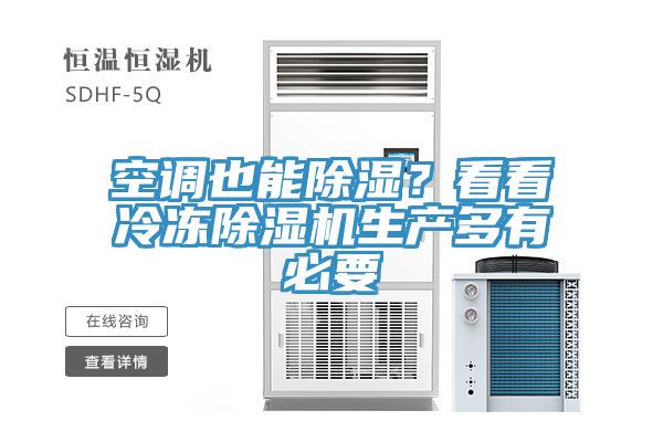 空調也能除濕？看看冷凍除濕機生產多有必要