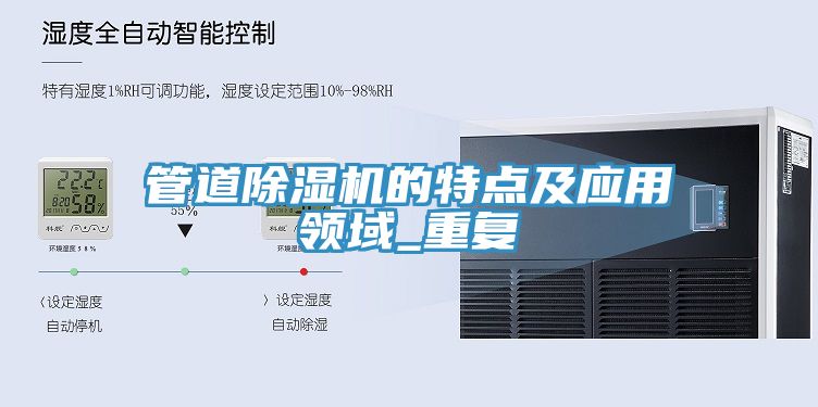 管道除濕機的特點及應(yīng)用領(lǐng)域_重復(fù)
