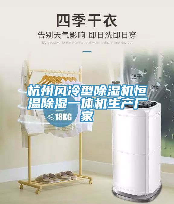 杭州風冷型除濕機恒溫除濕一體機生產廠家