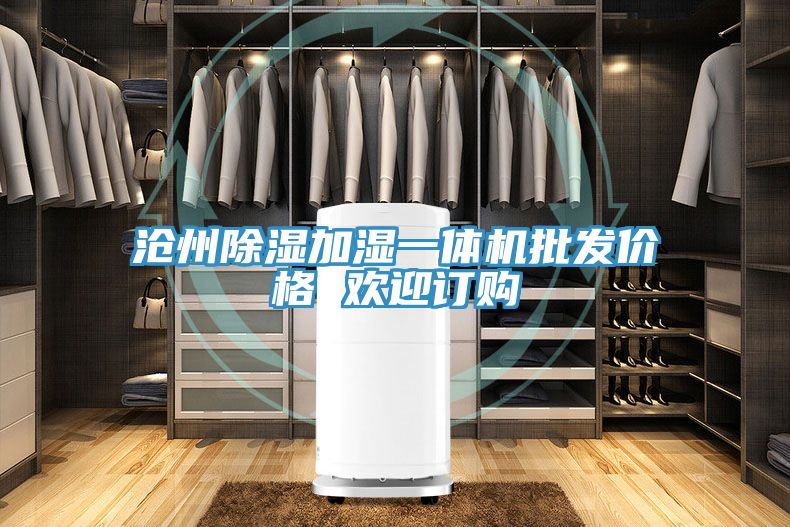 滄州除濕加濕一體機(jī)批發(fā)價(jià)格 歡迎訂購(gòu)
