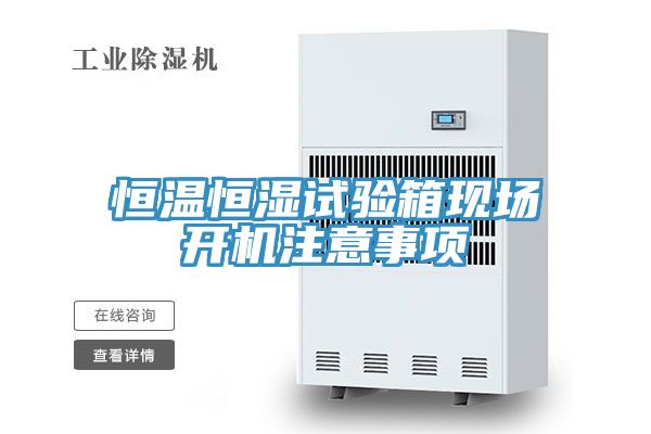 恒溫恒濕試驗箱現(xiàn)場開機注意事項