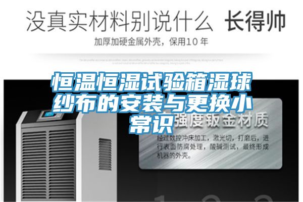 恒溫恒濕試驗箱濕球紗布的安裝與更換小常識