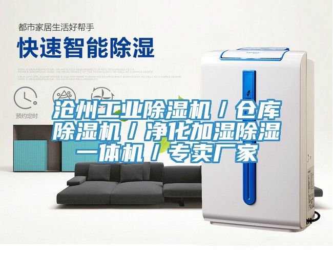 滄州工業(yè)除濕機(jī)／倉(cāng)庫(kù)除濕機(jī)／凈化加濕除濕一體機(jī)／專(zhuān)賣(mài)廠(chǎng)家