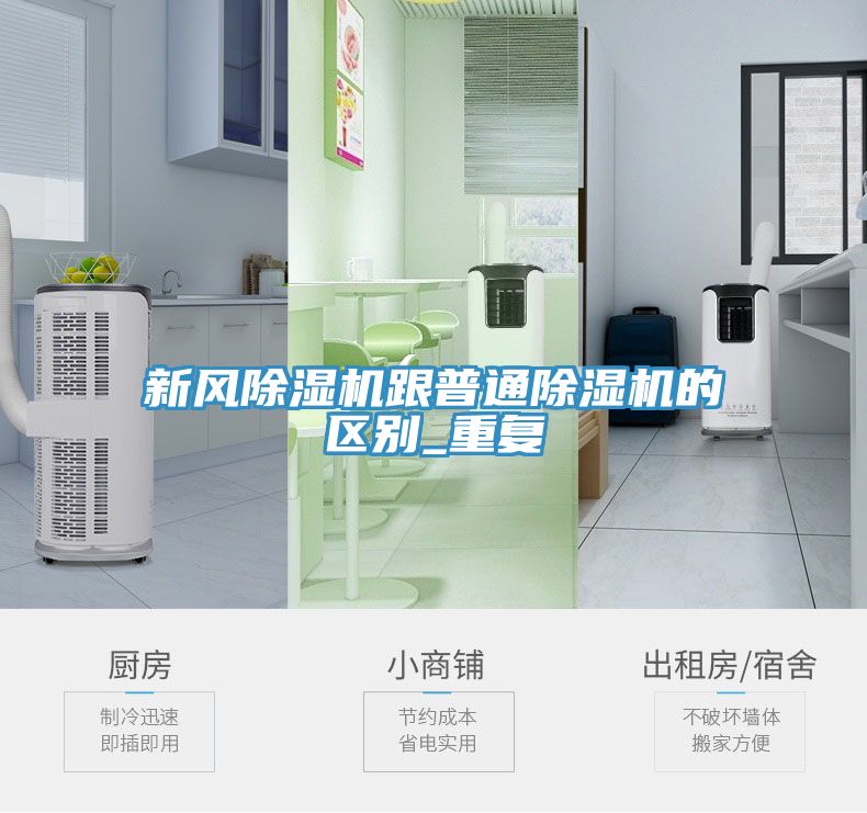 新風除濕機跟普通除濕機的區(qū)別_重復