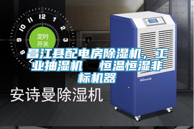 昌江縣配電房除濕機，工業抽濕機  恒溫恒濕非標機器