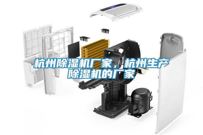 杭州除濕機廠家，杭州生產除濕機的廠家