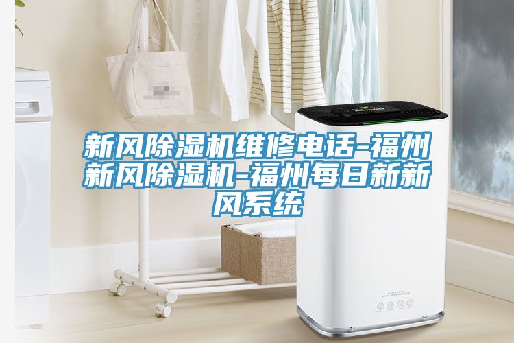 新風除濕機維修電話-福州新風除濕機-福州每日新新風系統