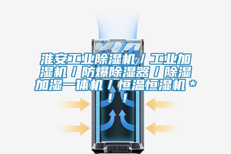 淮安工業除濕機／工業加濕機／防爆除濕器／除濕加濕一體機／恒溫恒濕機＊??！