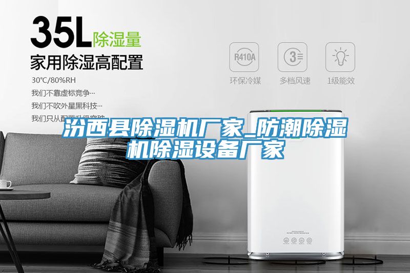 汾西縣除濕機(jī)廠(chǎng)家_防潮除濕機(jī)除濕設(shè)備廠(chǎng)家