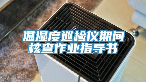 溫濕度巡檢儀期間核查作業指導書