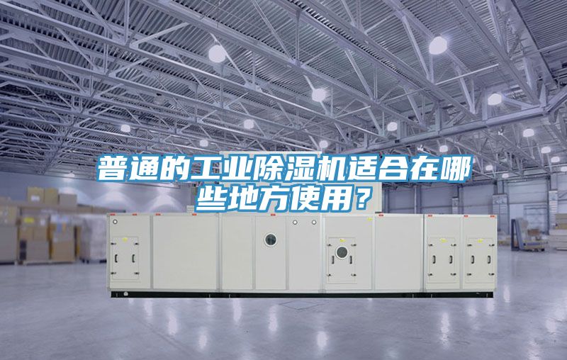 普通的工業除濕機適合在哪些地方使用？