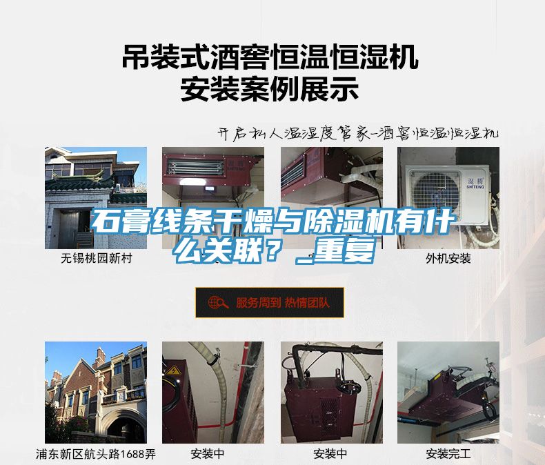 石膏線條干燥與除濕機有什么關聯？_重復