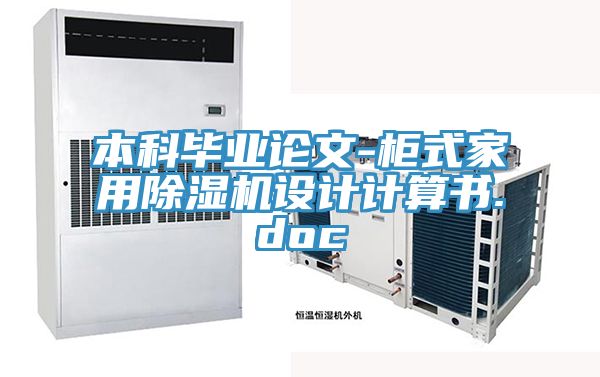 本科畢業(yè)論文-柜式家用除濕機設(shè)計計算書.doc