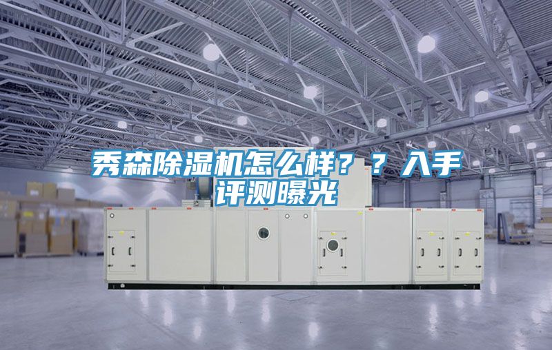 秀森除濕機怎么樣？？入手評測曝光