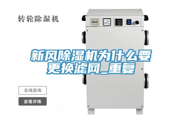 新風除濕機為什么要更換濾網_重復