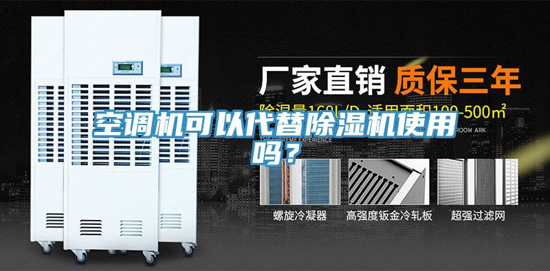 空調(diào)機(jī)可以代替除濕機(jī)使用嗎？