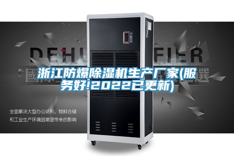 浙江防爆除濕機生產(chǎn)廠家(服務(wù)好!2022已更新)