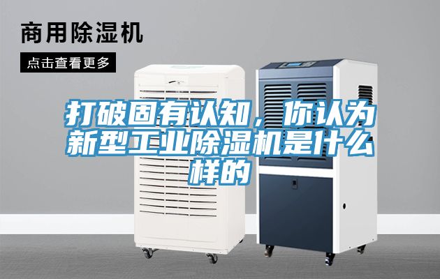 打破固有認知，你認為新型工業除濕機是什么樣的