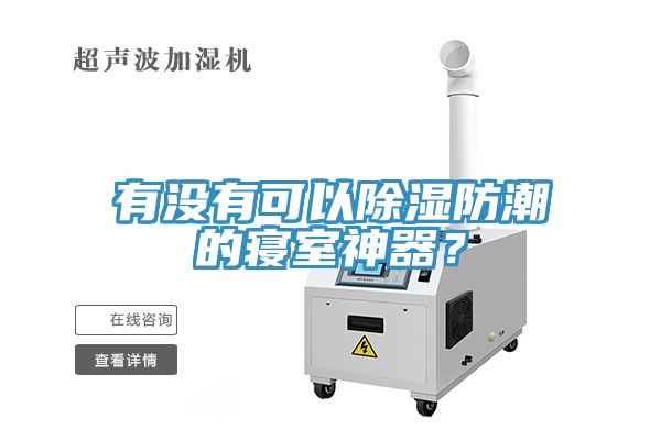 有沒(méi)有可以除濕防潮的寢室神器？
