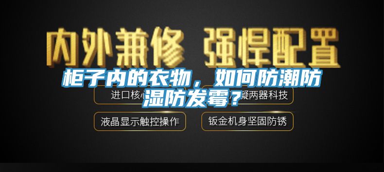 柜子內的衣物，如何防潮防濕防發霉？