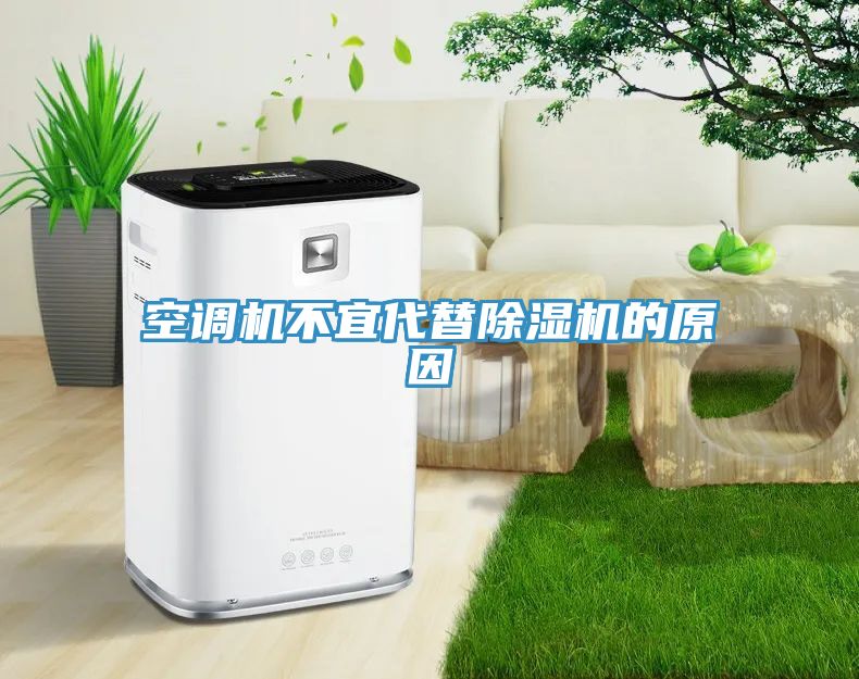 空調(diào)機(jī)不宜代替除濕機(jī)的原因