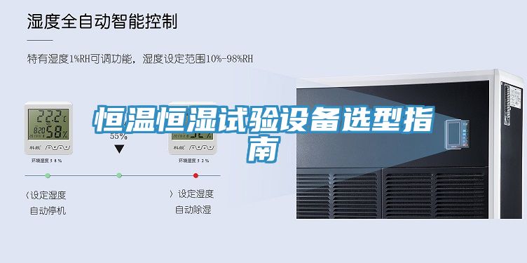 恒溫恒濕試驗(yàn)設(shè)備選型指南