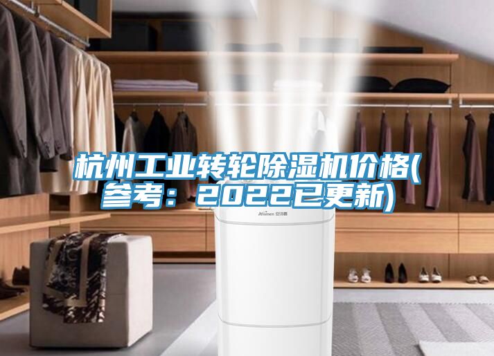 杭州工業(yè)轉(zhuǎn)輪除濕機價格(參考：2022已更新)