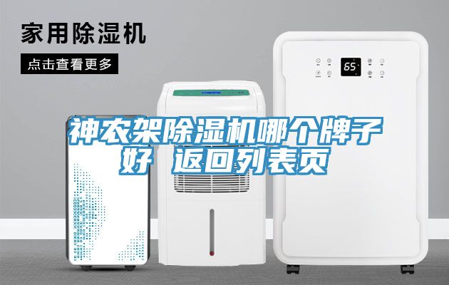 神農架除濕機哪個牌子好 返回列表頁