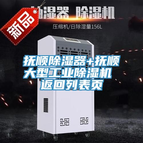 撫順除濕器+撫順大型工業除濕機 返回列表頁
