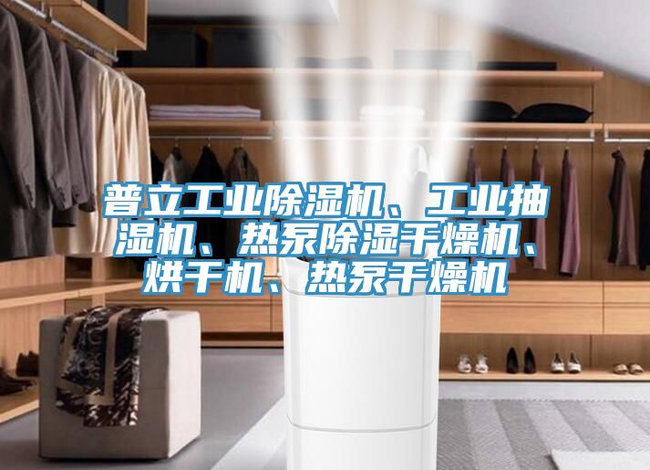 普立工業除濕機、工業抽濕機、熱泵除濕干燥機、烘干機、熱泵干燥機