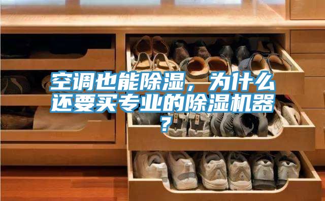 空調也能除濕，為什么還要買專業的除濕機器？