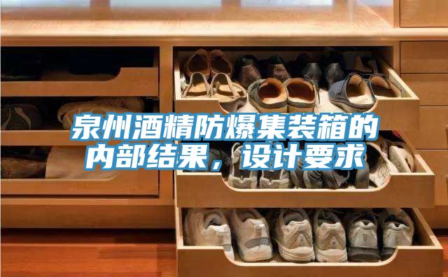 泉州酒精防爆集裝箱的內部結果，設計要求