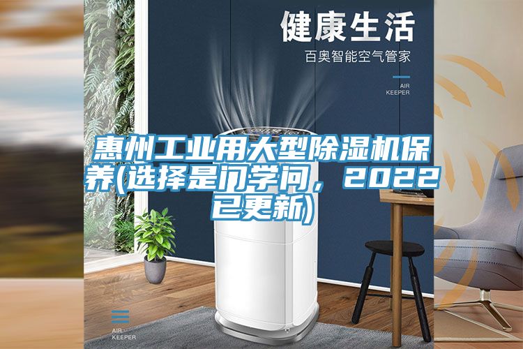 惠州工業(yè)用大型除濕機(jī)保養(yǎng)(選擇是門(mén)學(xué)問(wèn)，2022已更新)
