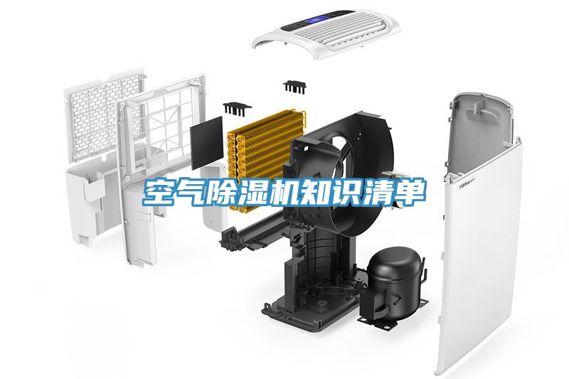 空氣除濕機知識清單