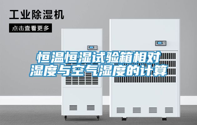 恒溫恒濕試驗(yàn)箱相對濕度與空氣濕度的計算