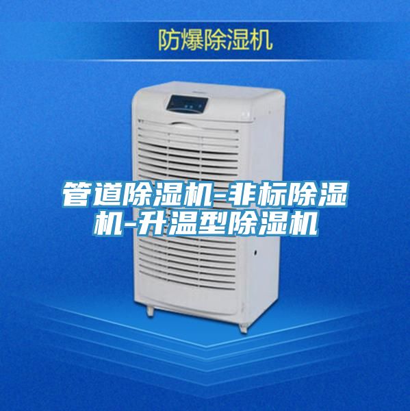 管道除濕機-非標(biāo)除濕機-升溫型除濕機