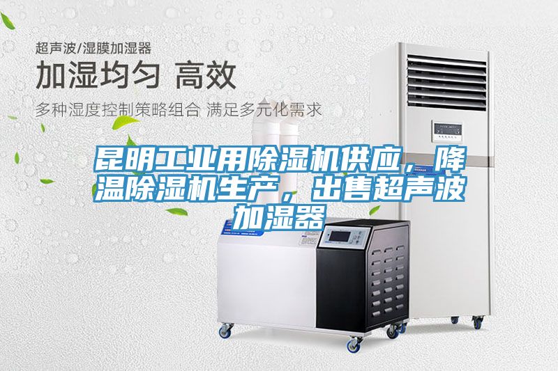 昆明工業用除濕機供應，降溫除濕機生產，出售超聲波加濕器